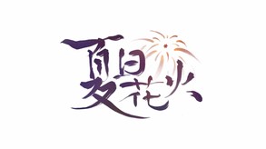 夏日花火-游戏截图