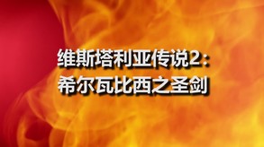 维斯塔利亚传说2:希尔瓦比西之圣剑-游戏截图