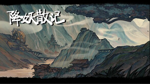 Video of 降妖散记