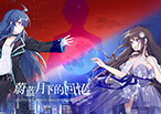 蔚蓝月下的回忆~SAPPHIRE MOON-FOREVER MEMORIES-游戏截图