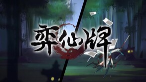 弈仙牌-游戏截图
