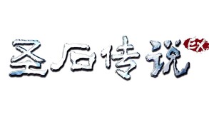 Video of 聖石傳說EX