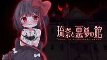 琉奈と悪夢の館 thumbnail 0