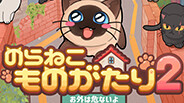 のらねこものがたり2: お外は危ないよ thumbnail 0