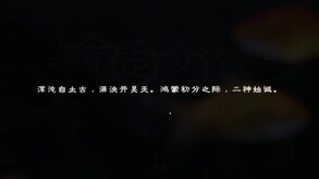 Video of 命定奇谭