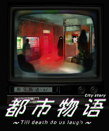 都市物语 city story