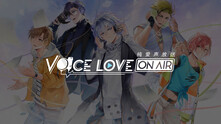 ボイスラブ オンエア Voice Love on Air thumbnail 0