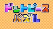 ドットピースパズル thumbnail 0