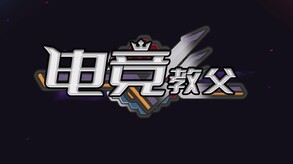 Video of 电竞教父：传奇将至