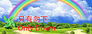 只有向下 Only Down