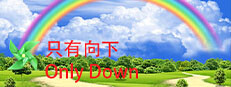 只有向下 Only Down