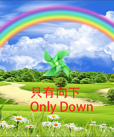只有向下 Only Down