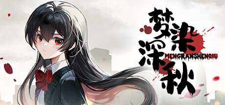 梦染深秋 banner image