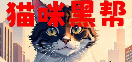 猫咪黑帮 Cover Image