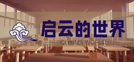 启云的世界Qiyun's World