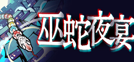 巫蛇夜宴 游戏图标