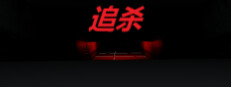 追杀 게임 이미지