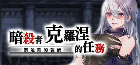 [补档][深喉/束缚/无修] 暗杀者克罗涅的任务 [官中/度盘/秒传] RPG 第1张