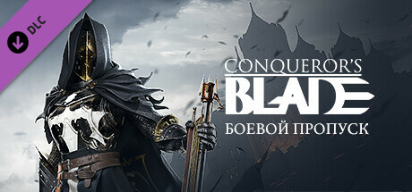 Купить ключ дешево Conqueror's Blade. Battle Pass. Knightfall