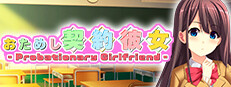 おためし契約彼女 -Probationary Girlfriend-
