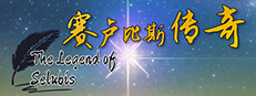 赛卢比斯传奇 게임 이미지
