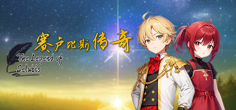 赛卢比斯传奇 banner