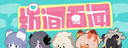坊间百闻 / Commfurrysm: A Wholesome Shopping Street