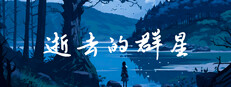 逝去的群星 게임 이미지