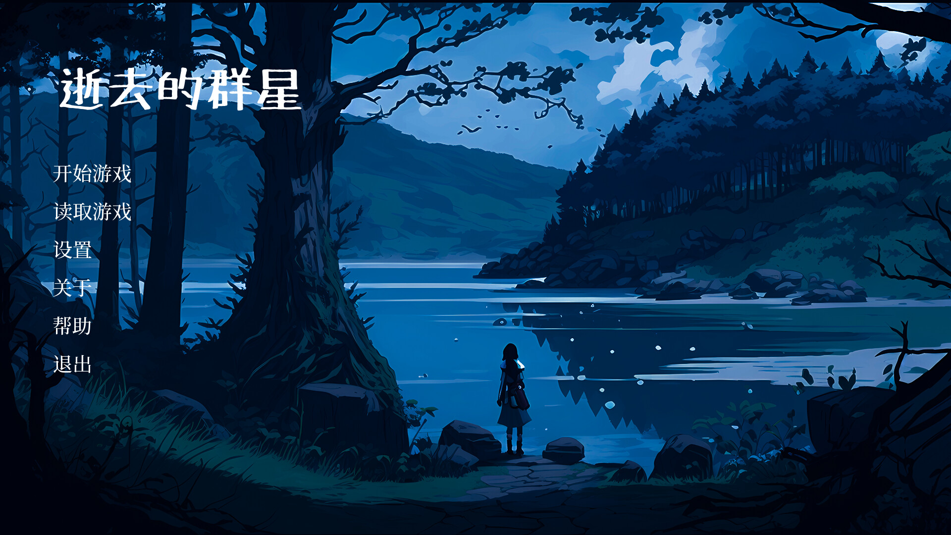 逝去的群星 screenshot 1