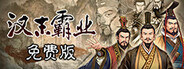 汉末霸业免费版 Playtest