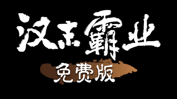 汉末霸业免费版 Playtest screenshot 2