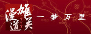 雄关漫道，一梦万里