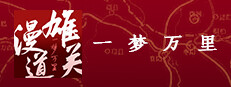 雄关漫道，一梦万里 게임 이미지