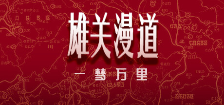 雄关漫道，一梦万里 banner image