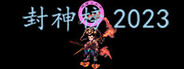 封神榜2023