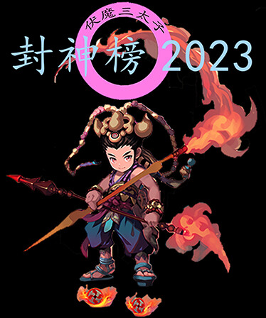 封神榜2023