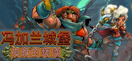 冯加兰城堡 夜晚的亵渎|Build.12865303|官方中文|解压即撸|完美学习版|-克苏恩资源社区