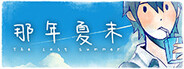 The Last Summer 那年夏末