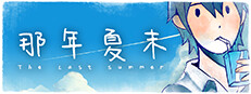 The Last Summer 那年夏末
