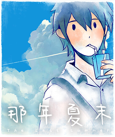 The Last Summer 那年夏末