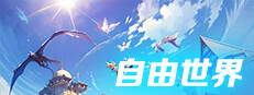 自由世界 게임 이미지