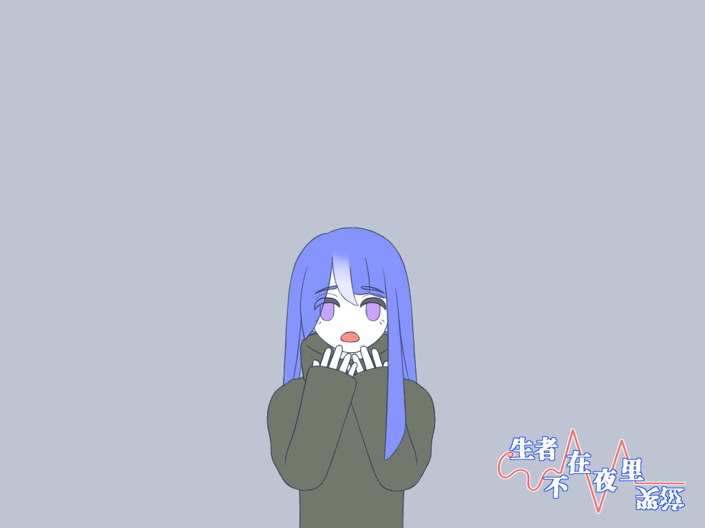 生者不在夜里哭泣-艺术集 #0