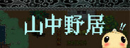 山中野居 Live In The Country