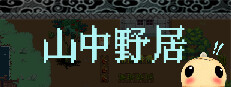 山中野居 Live In The Country