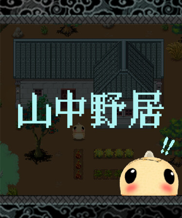 山中野居 Live In The Country