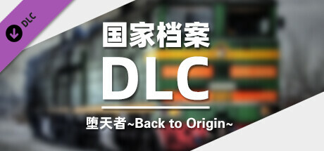 DLC：堕天者～Back to Origin～国家档案