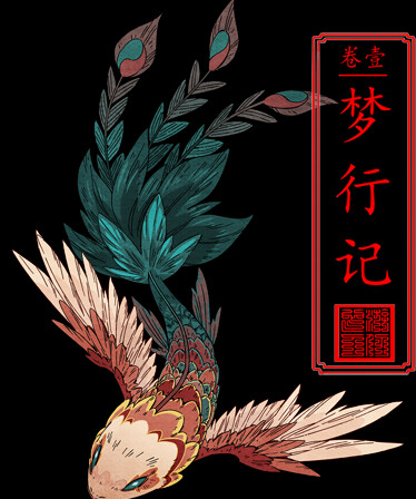 卷壹:梦行记Volume 1 Dreamwalker's Diary