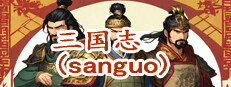 三国志-群雄涿鹿 게임 이미지