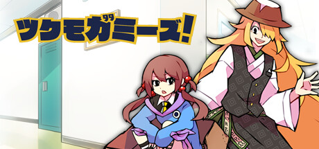 ツクモガミーズ！ banner image