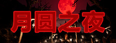 The Night Of The Full Moon